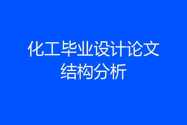 化工毕业设计论文结构分析