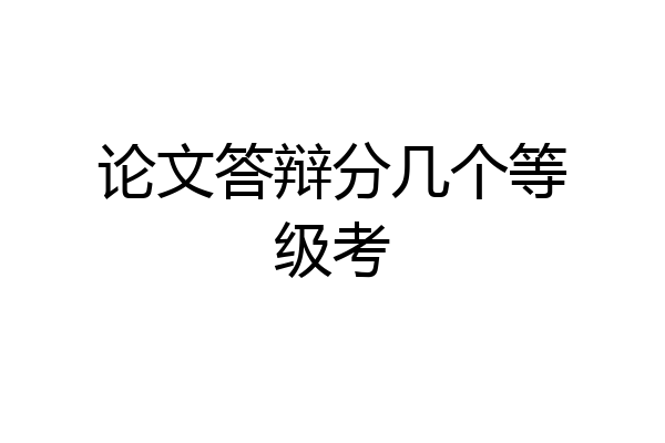论文答辩分几个等级考