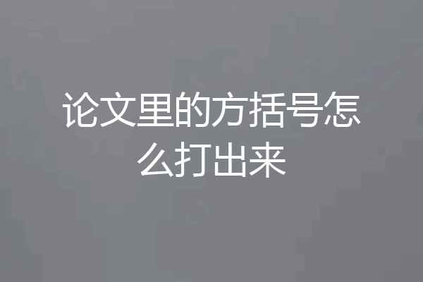 论文里的方括号怎么打出来