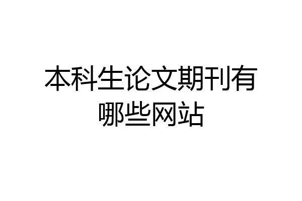 本科生论文期刊有哪些网站
