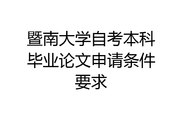 暨南大学自考本科毕业论文申请条件要求