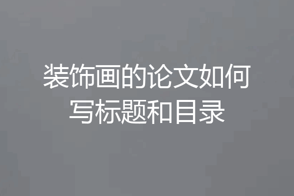 装饰画的论文如何写标题和目录