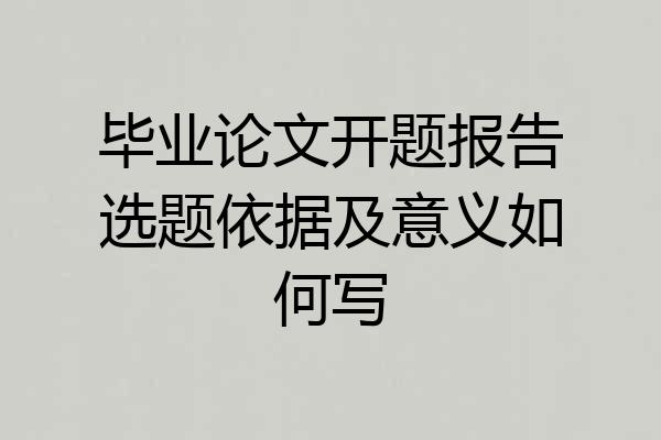 毕业论文开题报告选题依据及意义如何写