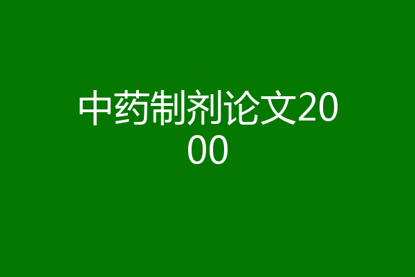 中药制剂论文2000