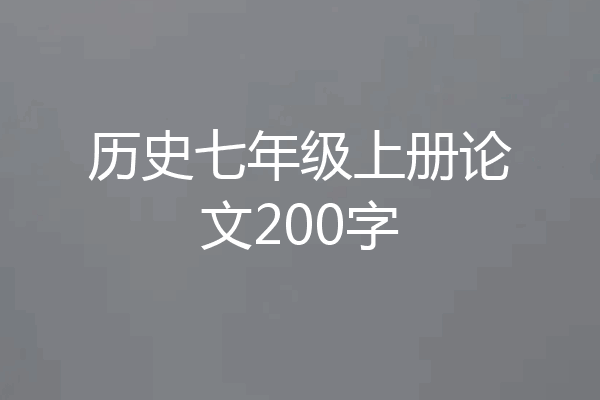历史七年级上册论文200字