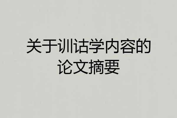 关于训诂学内容的论文摘要