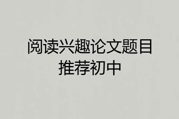 阅读兴趣论文题目推荐初中