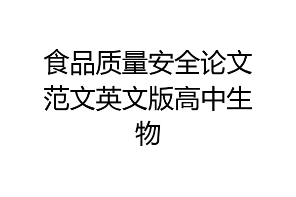 食品质量安全论文范文英文版高中生物