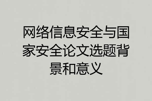 网络信息安全与国家安全论文选题背景和意义