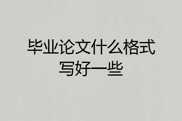 毕业论文什么格式写好一些