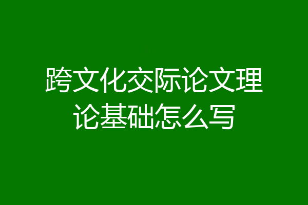 跨文化交际论文理论基础怎么写