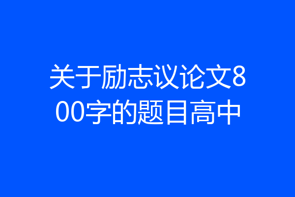 关于励志议论文800字的题目高中