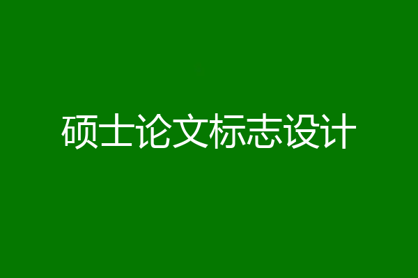 硕士论文标志设计