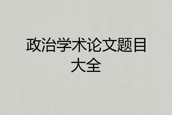 政治学术论文题目大全