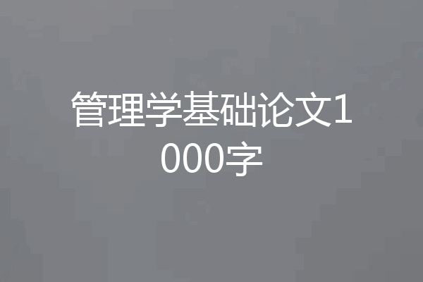 管理学基础论文1000字