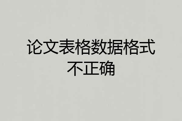 论文表格数据格式不正确