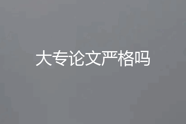 大专论文严格吗