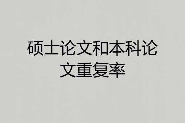 硕士论文和本科论文重复率