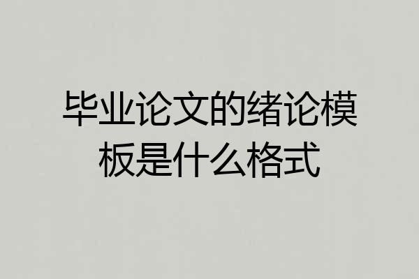 毕业论文的绪论模板是什么格式