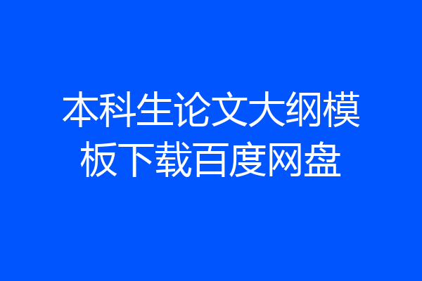 本科生论文大纲模板下载百度网盘