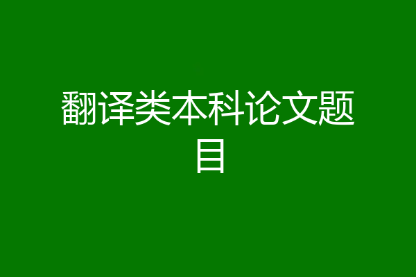 翻译类本科论文题目