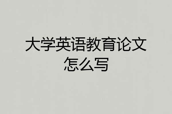 大学英语教育论文怎么写