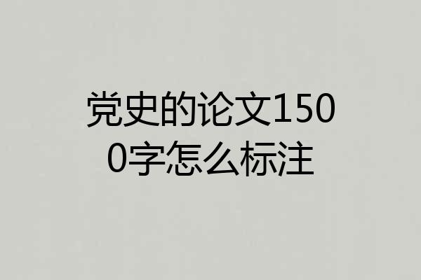 党史的论文1500字怎么标注