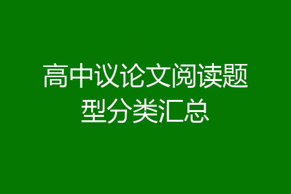 高中议论文阅读题型分类汇总