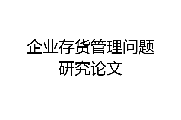 企业存货管理问题研究论文