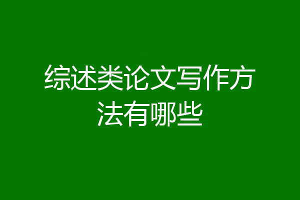 综述类论文写作方法有哪些