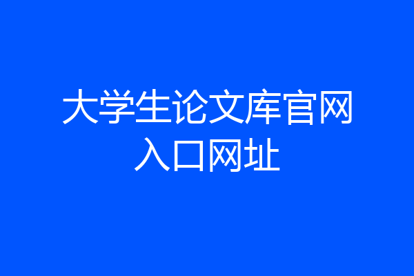 大学生论文库官网入口网址