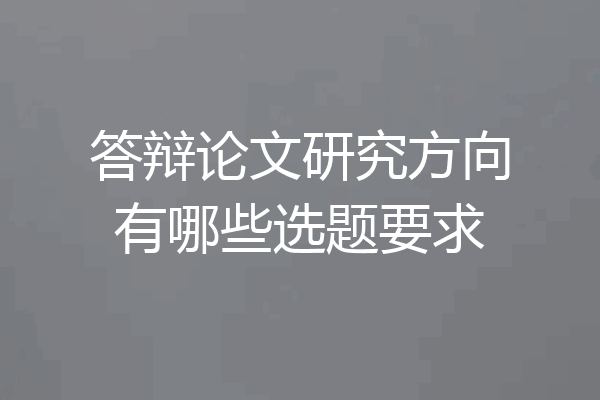 答辩论文研究方向有哪些选题要求