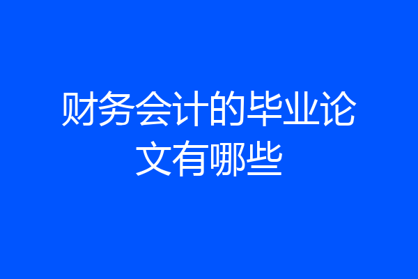 财务会计的毕业论文有哪些