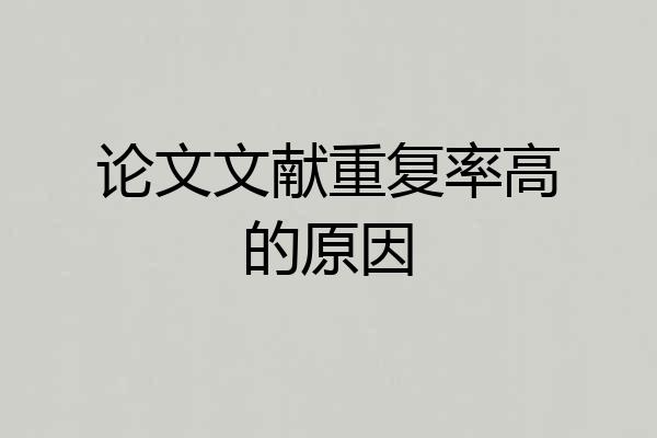论文文献重复率高的原因