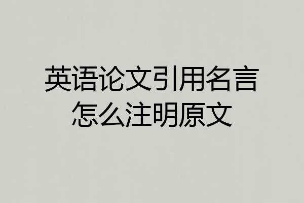 英语论文引用名言怎么注明原文