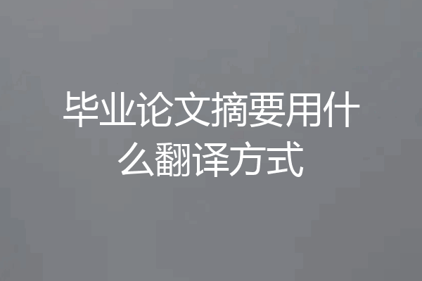 毕业论文摘要用什么翻译方式
