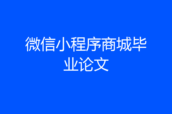 微信小程序商城毕业论文