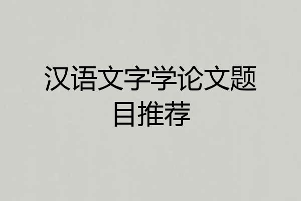 汉语文字学论文题目推荐