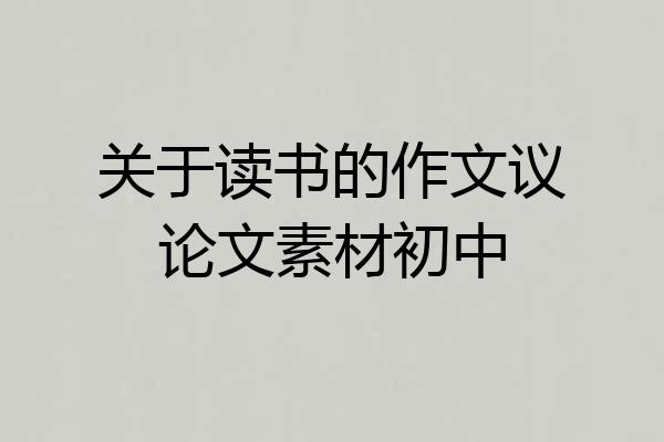 关于读书的作文议论文素材初中