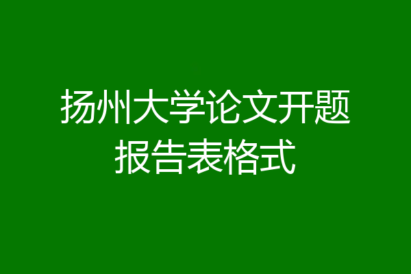扬州大学论文开题报告表格式