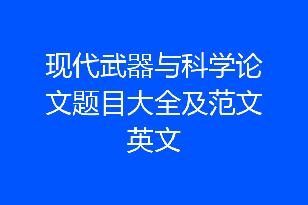 现代武器与科学论文题目大全及范文英文