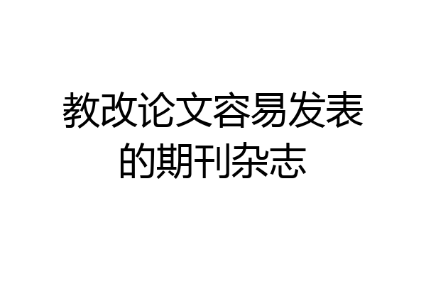 教改论文容易发表的期刊杂志