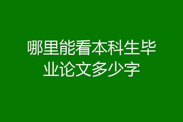 哪里能看本科生毕业论文多少字