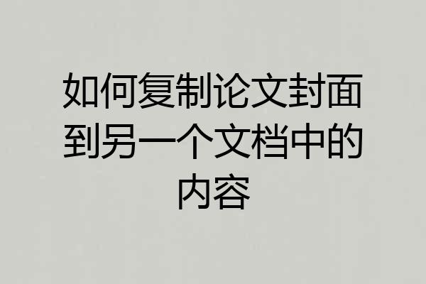 如何复制论文封面到另一个文档中的内容