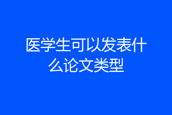 医学生可以发表什么论文类型