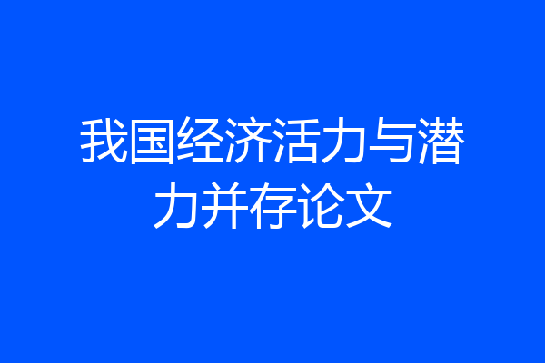 我国经济活力与潜力并存论文