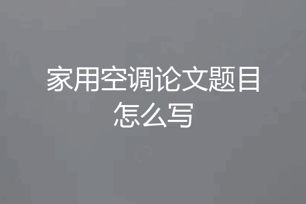 家用空调论文题目怎么写