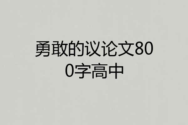 勇敢的议论文800字高中