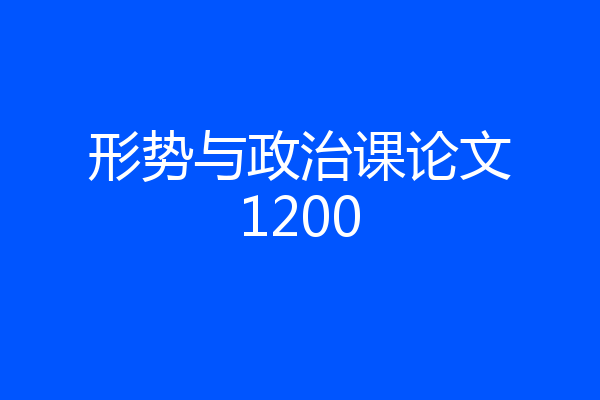 形势与政治课论文1200