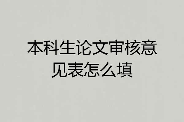 本科生论文审核意见表怎么填